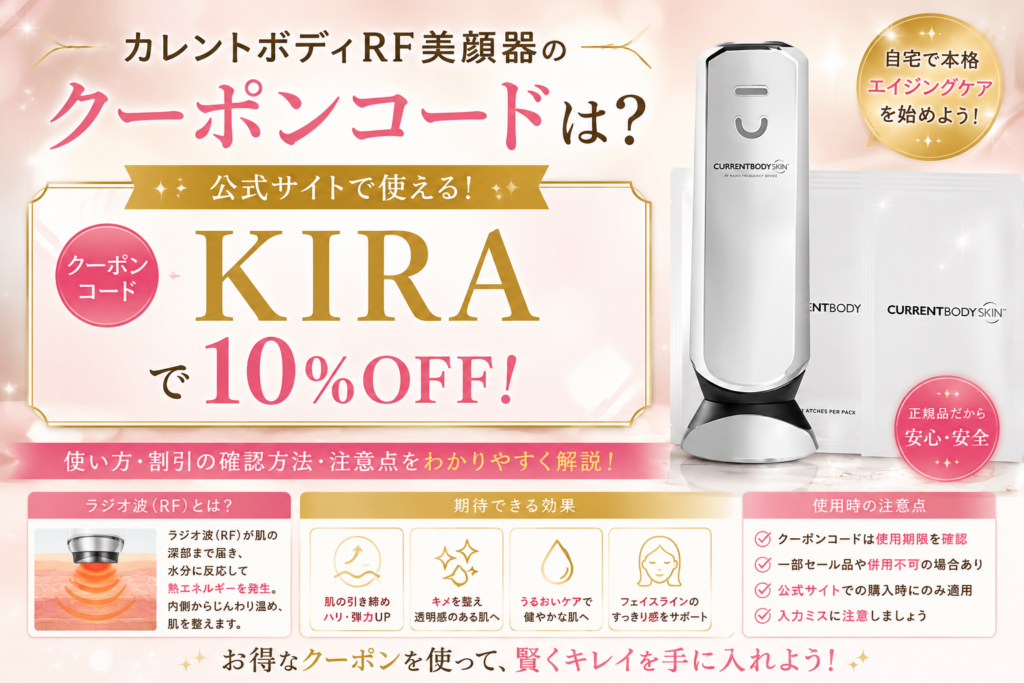 カレントボディ　クーポン
