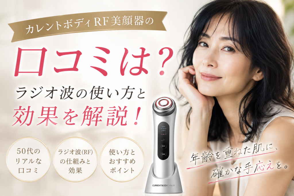 カレントボディRF美顔器の口コミは？ラジオ波の使い方と効果を解説！