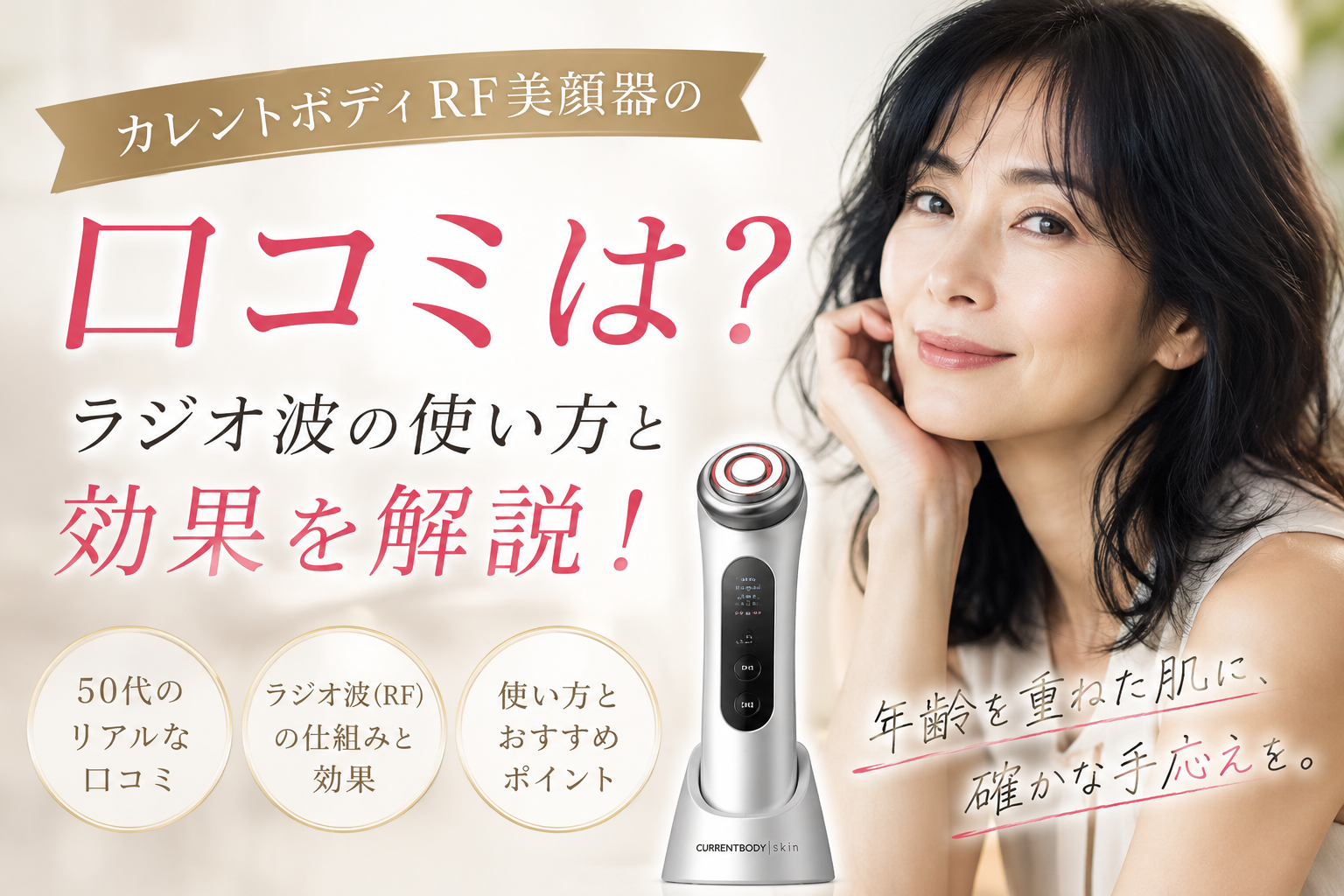 カレントボディRF美顔器の口コミは？ラジオ波の使い方と効果を解説！