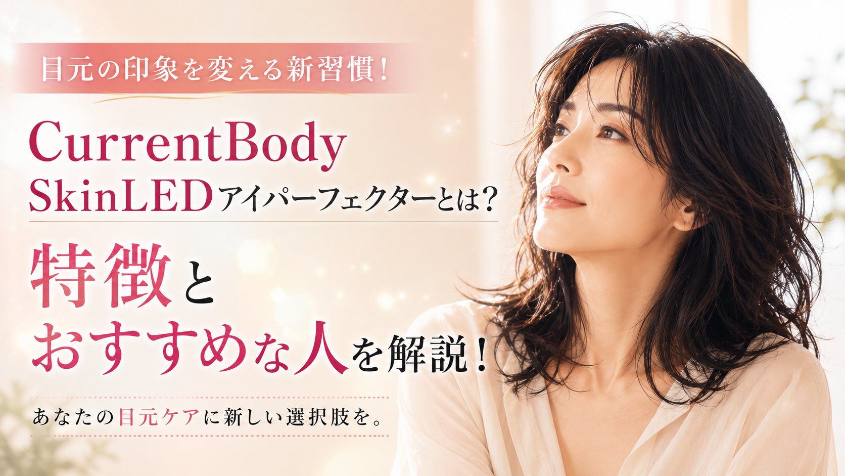 CurrentBody SkinLEDアイパーフェクターとは?特徴とおすすめな人を解説!