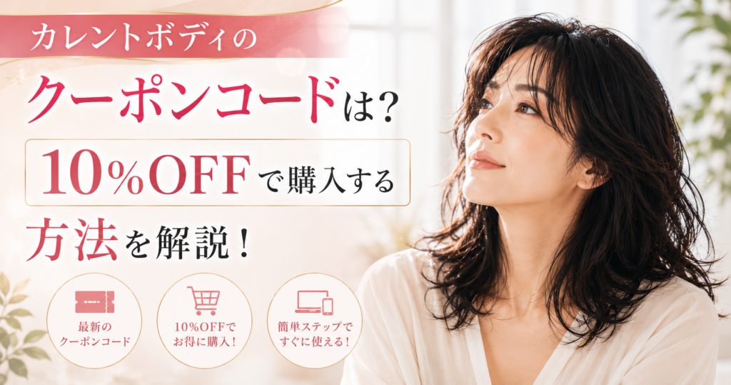 カレントボディのクーポンコードは?10%OFFで購入する方法を解説!