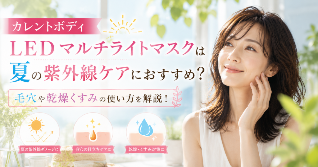 カレントボディLEDマルチライトマスクは夏の紫外線ケアにおすすめ？毛穴や乾燥くすみの使い方を解説！