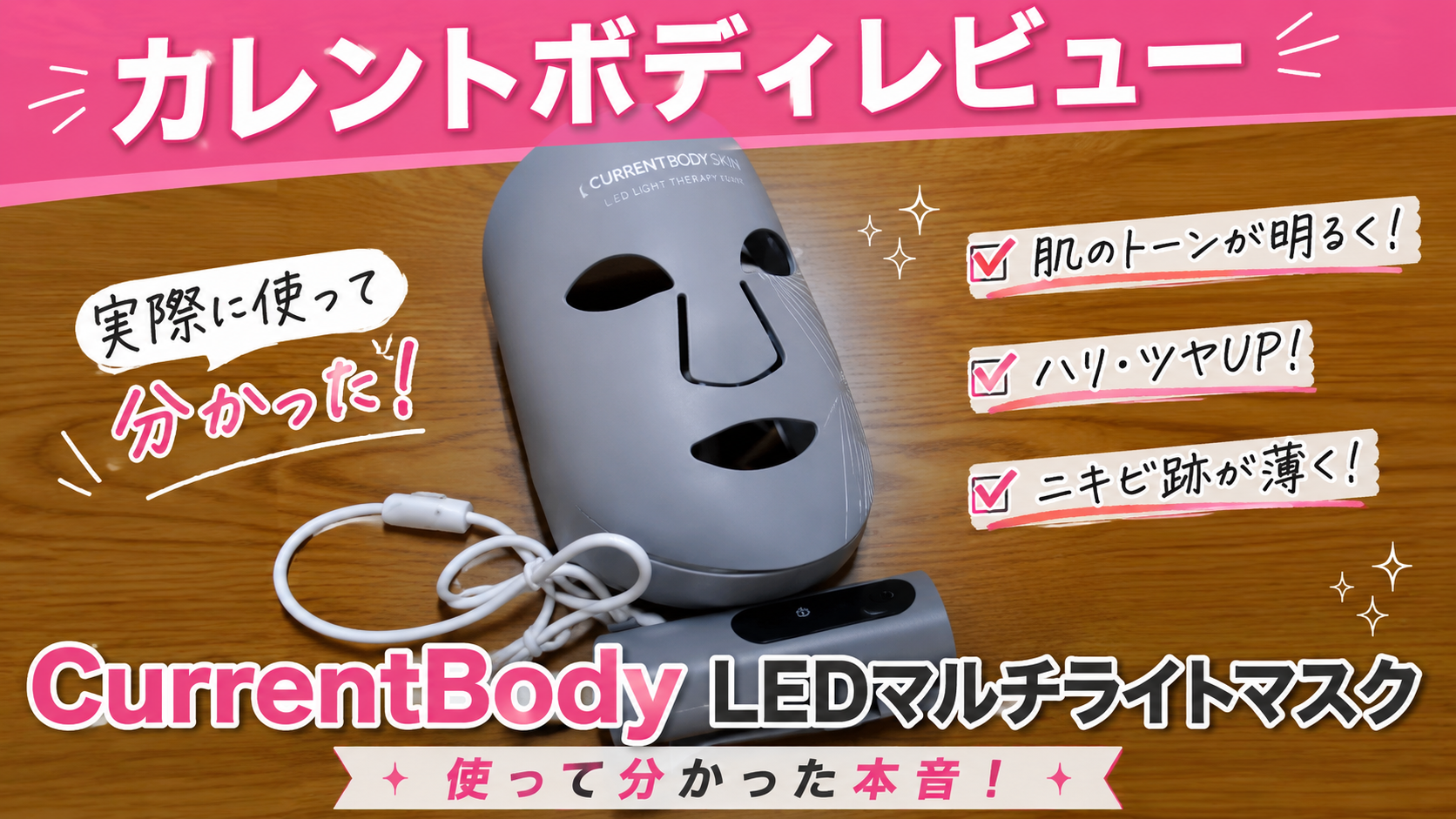 カレントボディマスクレビュー