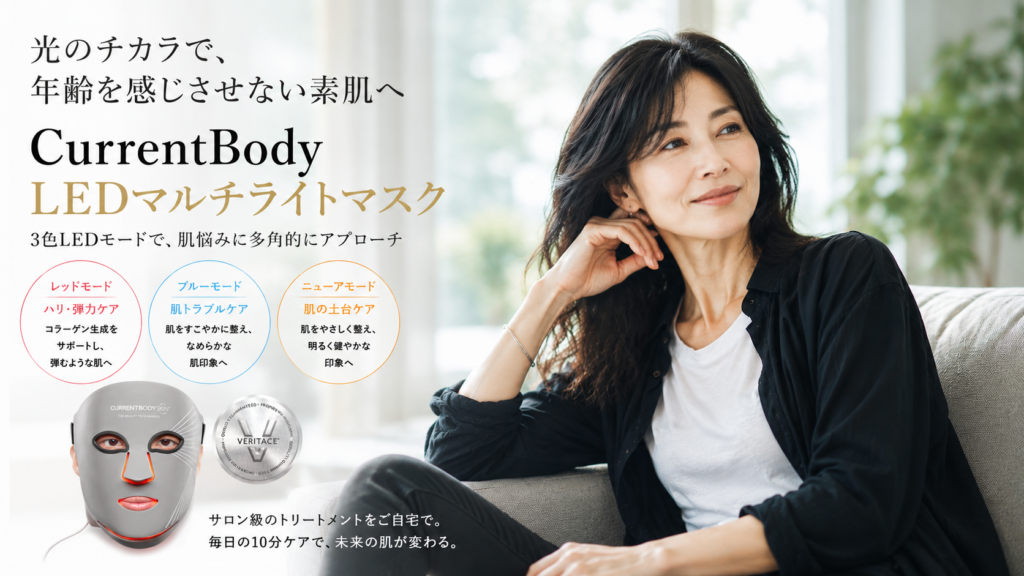 CurrentBody LEDマルチライトマスクの特徴は? 3色LEDモードの違いを購入前に確認!