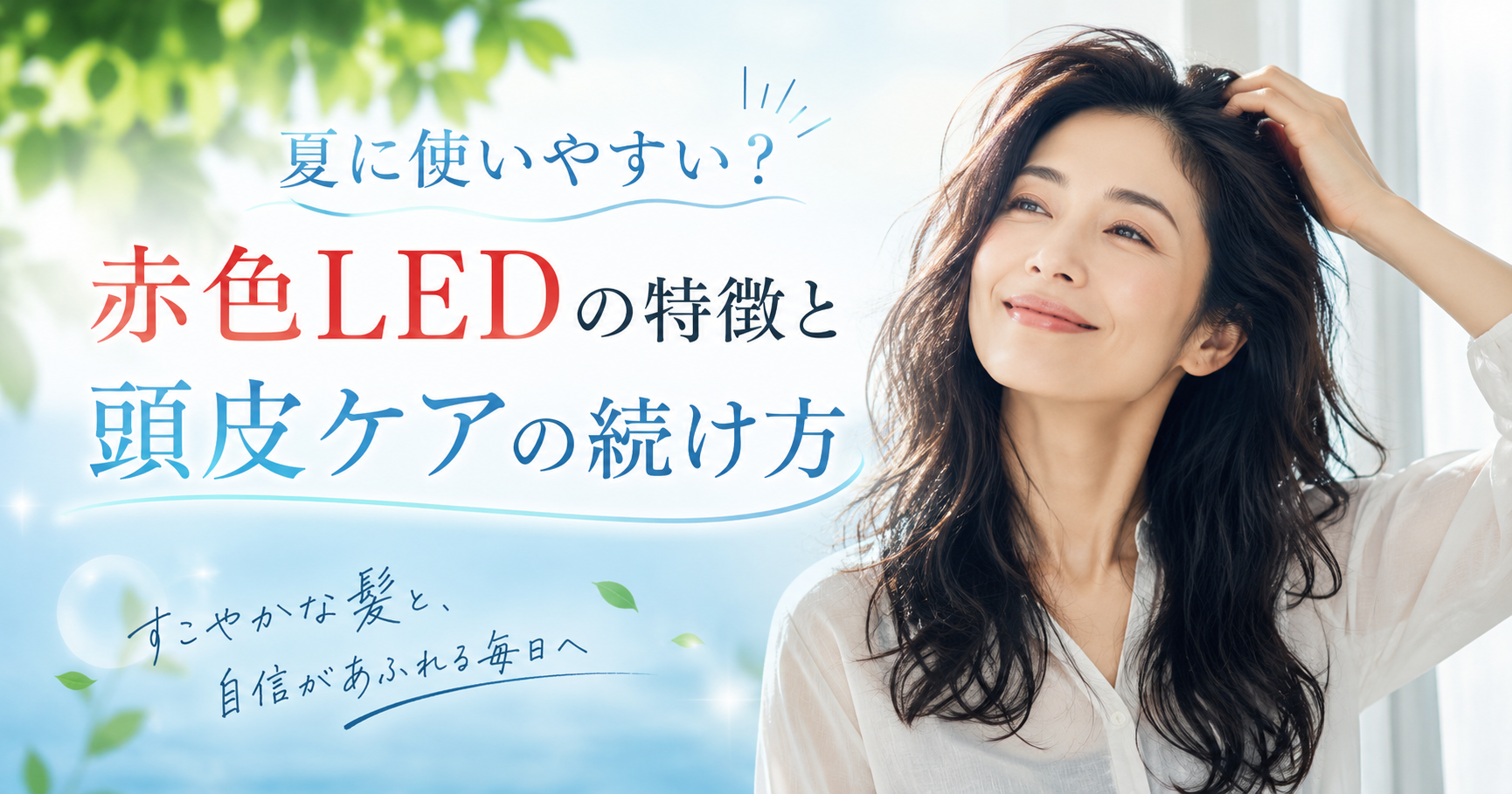 カレントボディ LED頭皮・頭髪ケアデバイスの口コミは?実際の特徴やおすすめな人を紹介