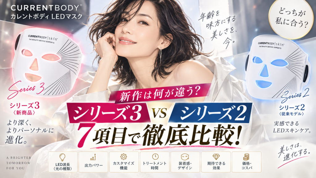 カレントボディLEDマスク シリーズ3とシリーズ2の違いは?新商品を7項目で徹底比較!