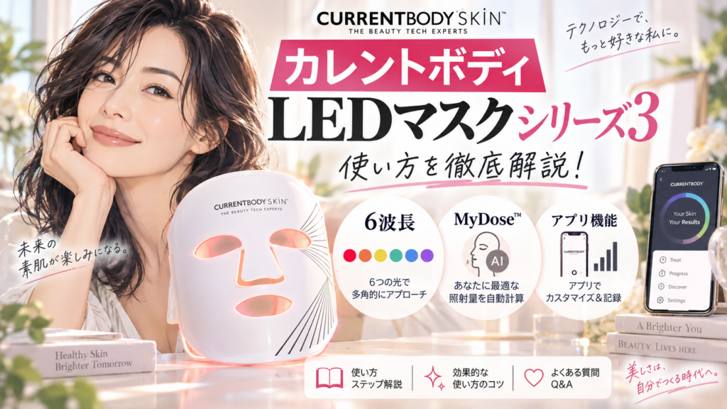 カレントボディLEDマスク シリーズ3の使い方は?6波長・MyDose™・アプリ機能を徹底解説!