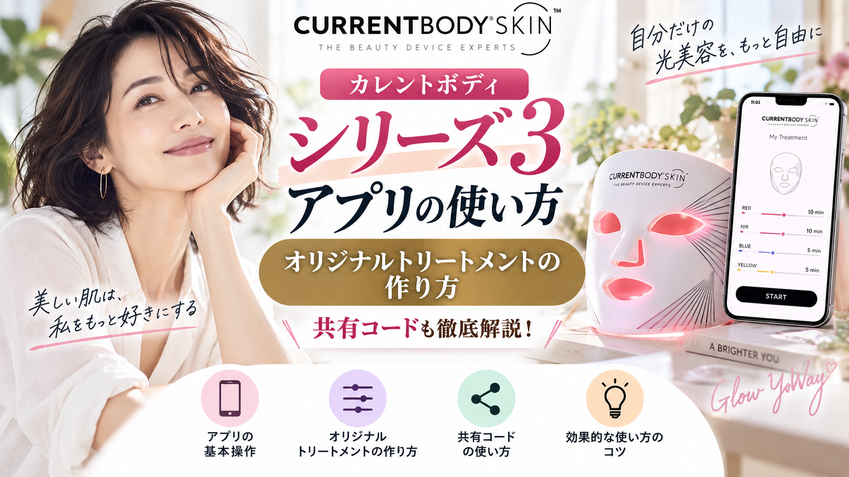 カレントボディシリーズ3のアプリの使い方オは?オリジナルトリートメントの作り方・共有コードを解説!