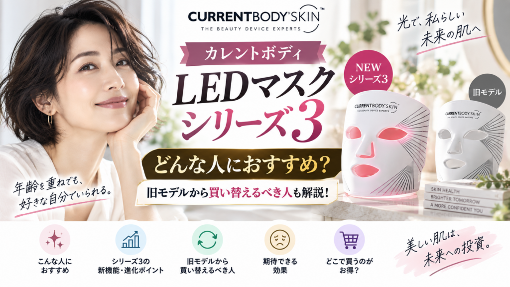 カレントボディLEDマスク新商品・シリーズ3はどんな人におすすめ?旧モデルから買い替えるべき人も解説!