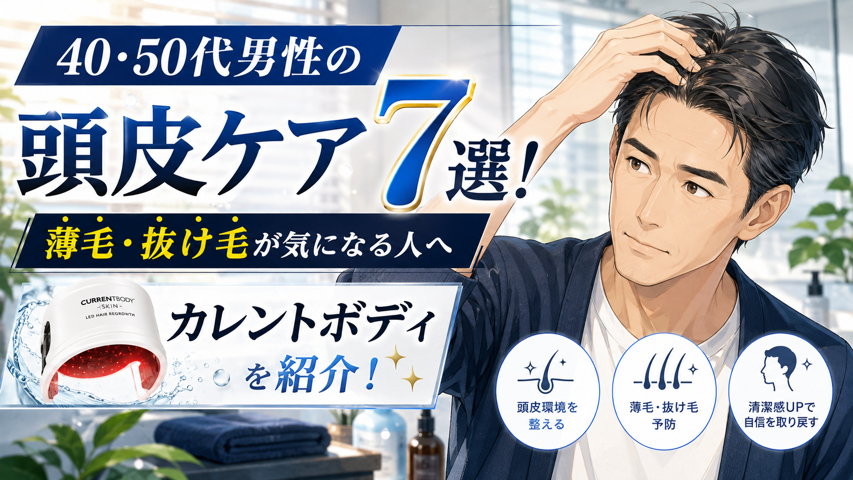 40・50代男性の頭皮ケア7選！薄毛・抜け毛が気になる人にカレントボディを紹介 ！
