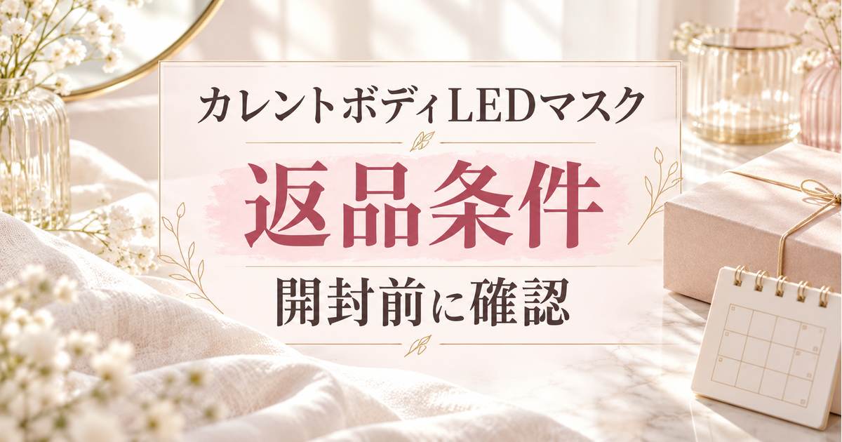 カレントボディLEDマスクの返品条件を開封前に確認する案内