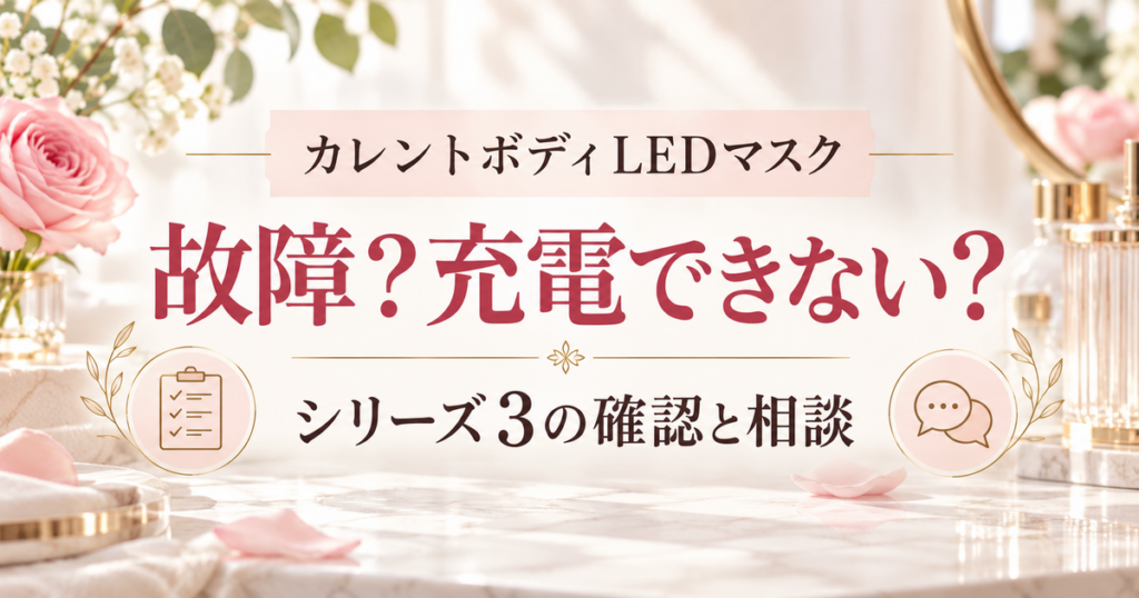 カレントボディLEDマスクシリーズ3の故障・充電の確認と相談を案内する画像