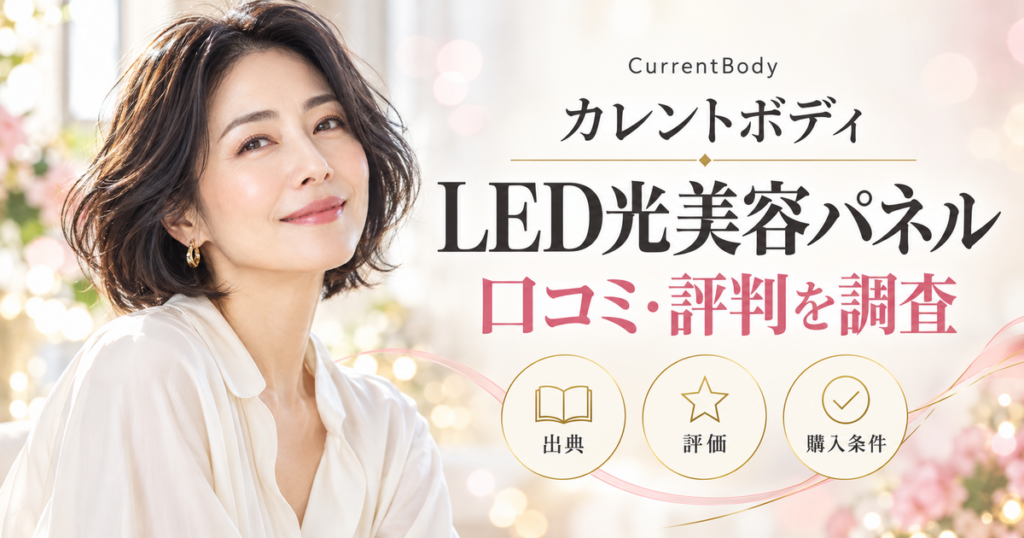 カレントボディ LED光美容パネルの口コミ・評判を調査する美容誌風アイキャッチ。自然光の女性と出典・評価・購入条件のアイコン