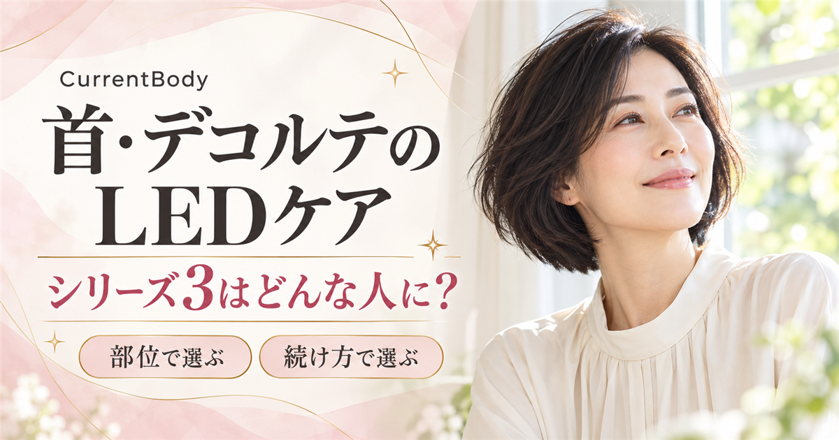 カレントボディの首・デコルテLEDケア、シリーズ3の選び方を伝える文字入り美容イメージ